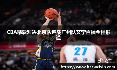 CBA精彩对决北京队迎战广州队文字直播全程报道